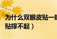 为什么双眼皮贴一眨眼就没了（为什么双眼皮贴撑不起）