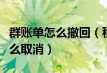 群账单怎么撤回（移动账单里面的群组消费怎么取消）