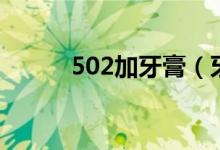 502加牙膏（牙膏能去除502吗）