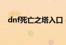 dnf死亡之塔入口（dnf死亡之塔怎么走）