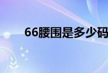 66腰围是多少码（66腰围是多少码）