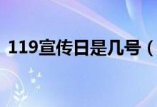119宣传日是几号（119宣传日是几月几日）