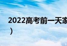 2022高考前一天家长应注意什么（要怎么做）