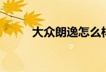 大众朗逸怎么样（一起来看看吧）