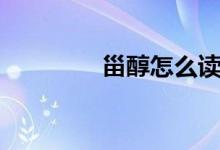 甾醇怎么读（怎么读甾醇）