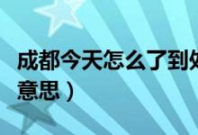 成都今天怎么了到处拉警报（成都拉警报什么意思）