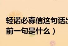 轻诺必寡信这句话出自哪（“轻诺必寡信”的前一句是什么）