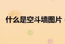 什么是空斗墙图片（什么是空斗墙空花墙）