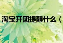淘宝开团提醒什么（淘宝开团提醒什么意思）