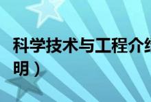 科学技术与工程介绍（科学技术与工程介绍说明）