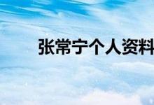 张常宁个人资料（张常宁个人简介）
