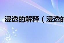 浸透的解释（浸透的意思 浸透的意思简述）