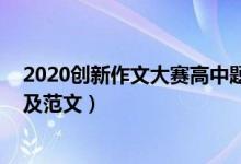 2020创新作文大赛高中题目（2022高考作文新颖创新题目及范文）