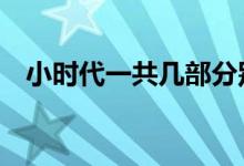 小时代一共几部分别叫什么（一共有4部）