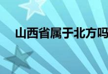 山西省属于北方吗（山西省属于北方吗）