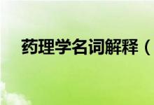 药理学名词解释（关于药理学名词解释）