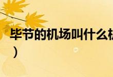 毕节的机场叫什么机场（毕节机场叫什么名字）