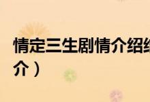 情定三生剧情介绍结局（情定三生结局剧情简介）