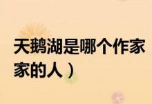 天鹅湖是哪个作家（天鹅湖作者叫啥是什么国家的人）