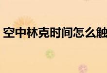 空中林克时间怎么触发（林克时间怎么触发）