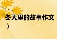 冬天里的故事作文（怎么写作文冬天里的故事）