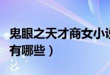 鬼眼之天才商女小说（类似于鬼眼商女的小说有哪些）