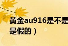 黄金au916是不是真足金（黄金au916是不是假的）