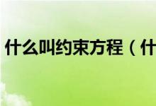 什么叫约束方程（什么是电路中的约束方程）