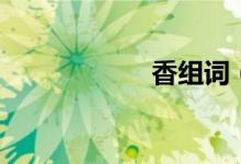 香组词（香的拼音）