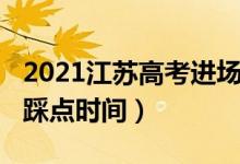2021江苏高考进场时间（2022江苏高考考场踩点时间）