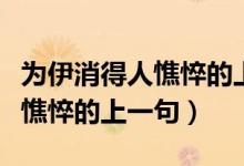 为伊消得人憔悴的上一句是什么（为伊消得人憔悴的上一句）