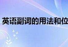 英语副词的用法和位置（副词的用法和位置）