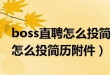 boss直聘怎么投简历不让hr知道（boss直聘怎么投简历附件）