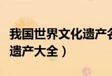 我国世界文化遗产名单（中国有哪些世界文化遗产大全）