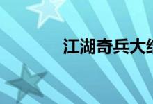 江湖奇兵大结局（剧情介绍）