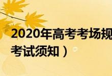 2020年高考考场规则（2022高考考场纪律及考试须知）