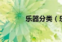 乐器分类（乐器分类有哪些）