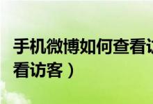 手机微博如何查看访客记录（手机微博如何查看访客）