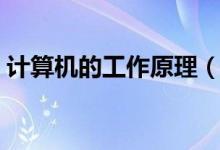 计算机的工作原理（计算机的工作原理介绍）