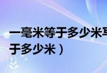 一毫米等于多少米写成科学计数法（一毫米等于多少米）