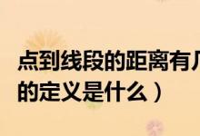 点到线段的距离有几种情况（点到线段的距离的定义是什么）