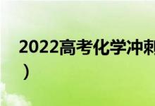2022高考化学冲刺复习秘诀（怎么复习化学）