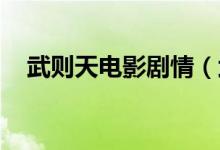 武则天电影剧情（武则天电影剧情 简介）