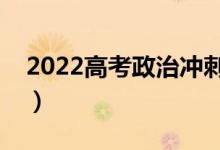 2022高考政治冲刺复习秘诀（怎么复习政治）