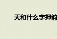 天和什么字押韵（天和什么字押韵）