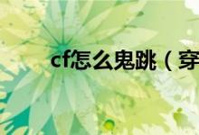 cf怎么鬼跳（穿越火线鬼跳怎么跳）