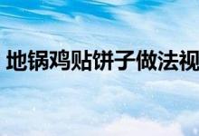 地锅鸡贴饼子做法视频（地锅鸡贴饼子做法）