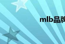 mlb品牌中文怎么念