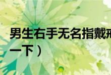 男生右手无名指戴戒指什么意思（一起来了解一下）