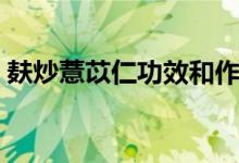 麸炒薏苡仁功效和作用（养生药物知识问题）